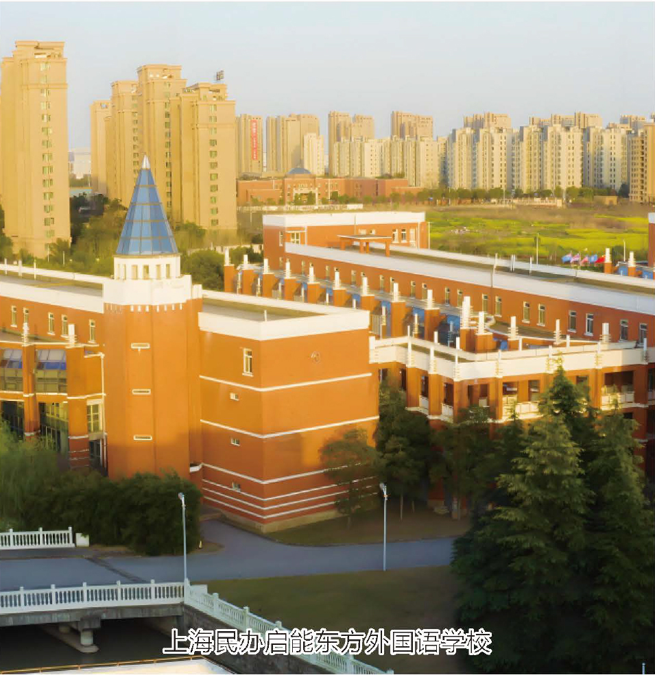 上海民办启能东方外国语学校 - 副本.jpg