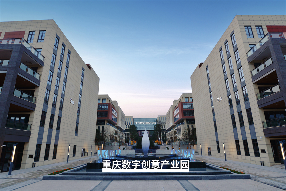 重庆数字创意产业园 - 副本.png